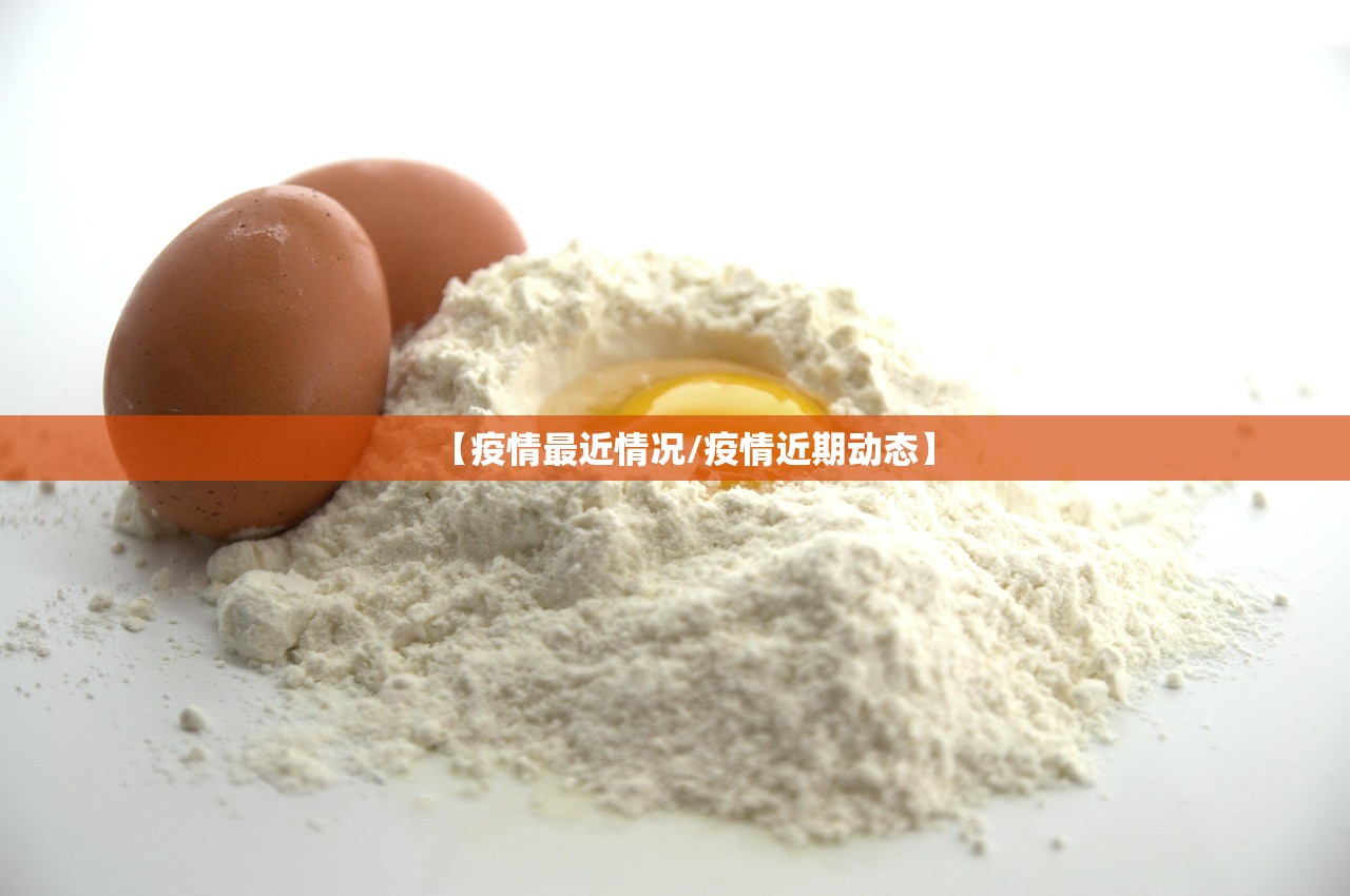 【疫情最近情况/疫情近期动态】