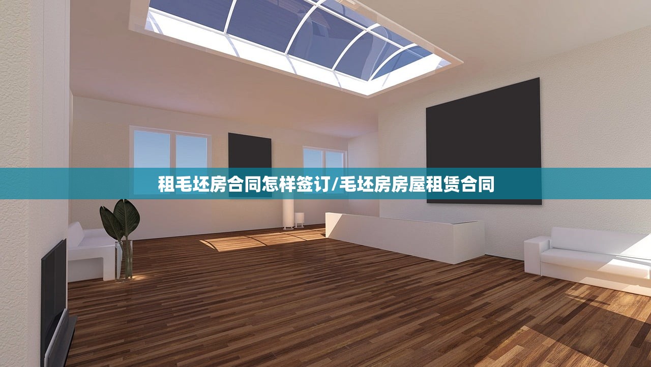 租毛坯房合同怎样签订/毛坯房房屋租赁合同 租毛坯房合同怎样签订/毛坯房房屋租赁合同