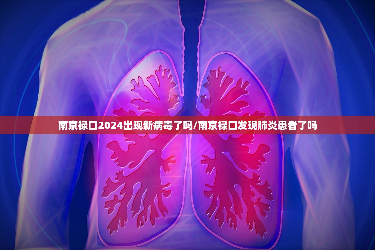 南京禄口2024出现新病毒了吗/南京禄口发现肺炎患者了吗