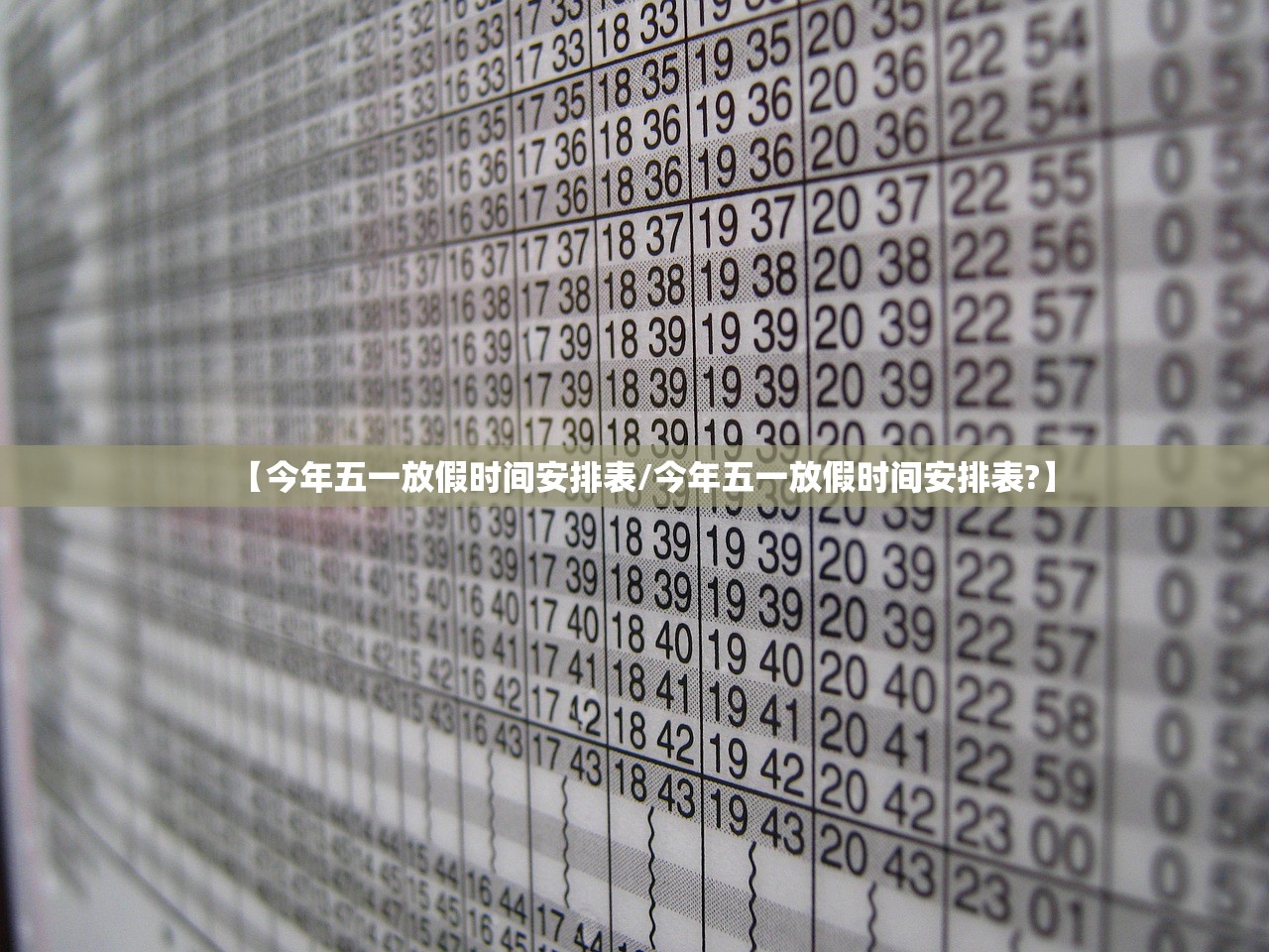 【今年五一放假时间安排表/今年五一放假时间安排表?】