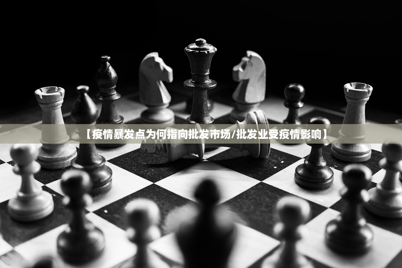 【疫情暴发点为何指向批发市场/批发业受疫情影响】 【疫情暴发点为何指向批发市场/批发业受疫情影响】