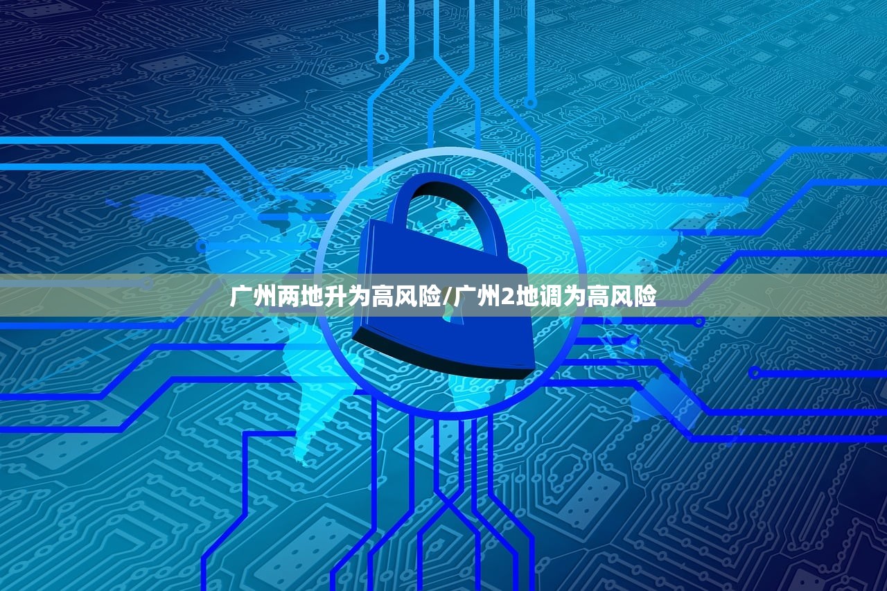 广州两地升为高风险/广州2地调为高风险