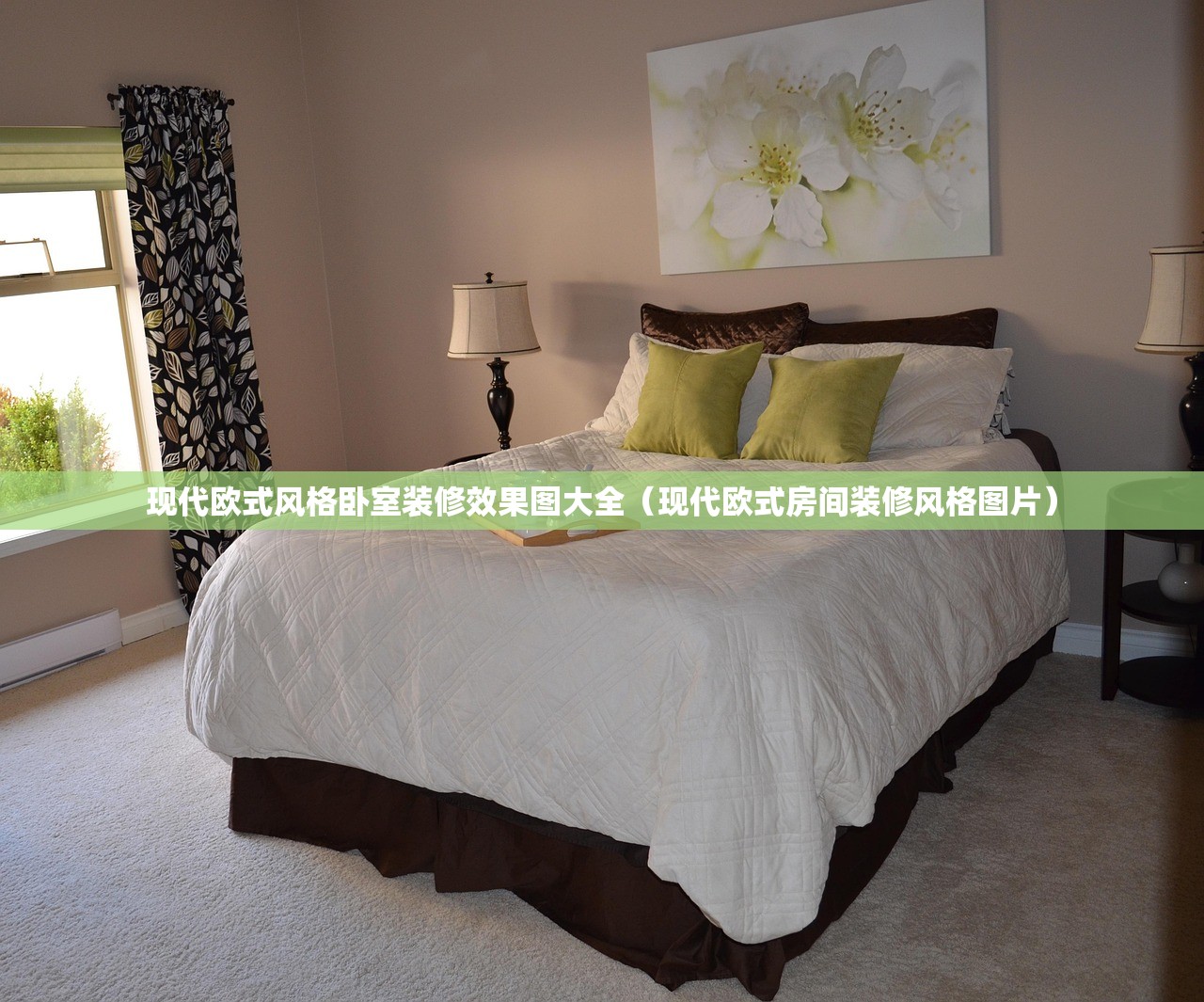 现代欧式风格卧室装修效果图大全(现代欧式房间装修风格图片) 现代欧式风格卧室装修效果图大全(现代欧式房间装修风格图片)