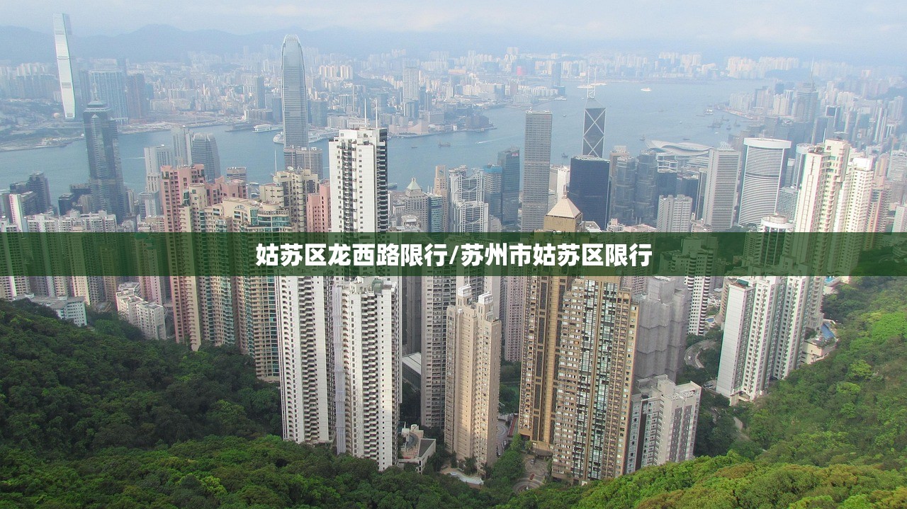 姑苏区龙西路限行/苏州市姑苏区限行