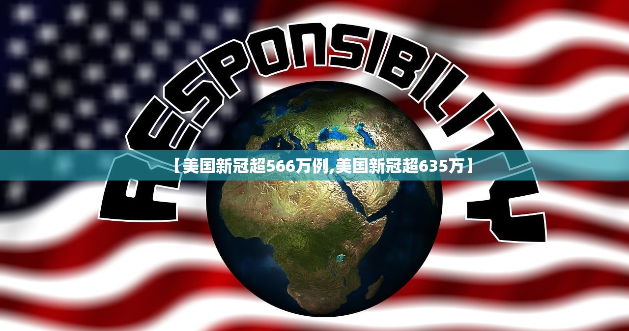 【美国新冠超566万例,美国新冠超635万】
