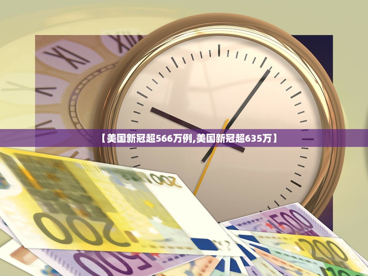 【美国新冠超566万例,美国新冠超635万】
