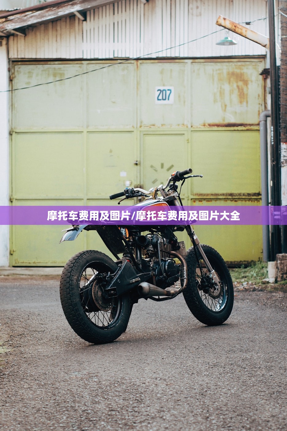 摩托车费用及图片/摩托车费用及图片大全