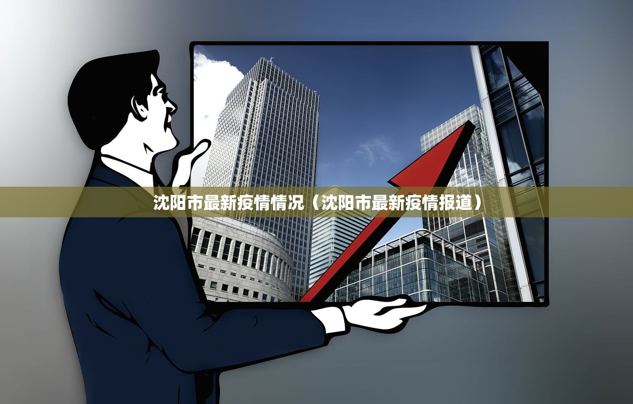 沈阳市最新疫情情况(沈阳市最新疫情报道) 沈阳市最新疫情情况(沈阳市最新疫情报道)