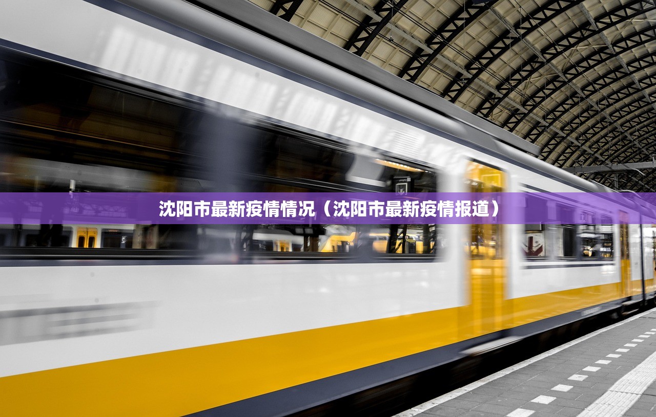 沈阳市最新疫情情况(沈阳市最新疫情报道) 沈阳市最新疫情情况(沈阳市最新疫情报道)
