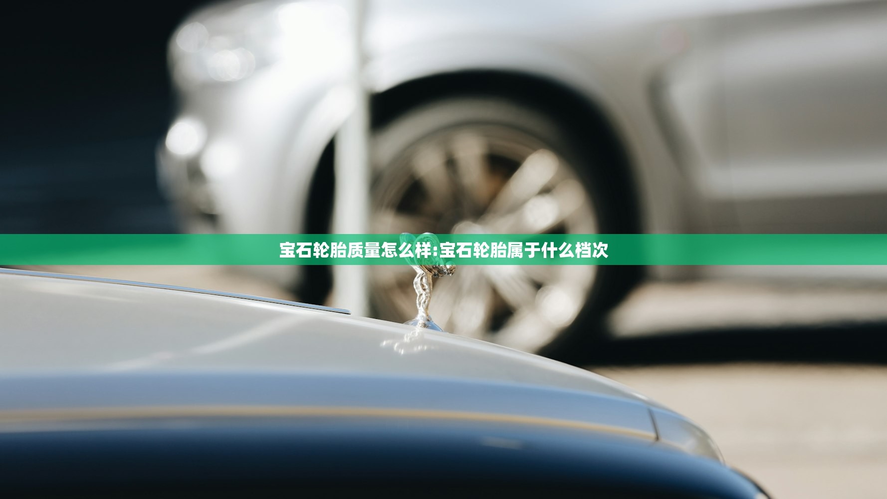 宝石轮胎质量怎么样:宝石轮胎属于什么档次