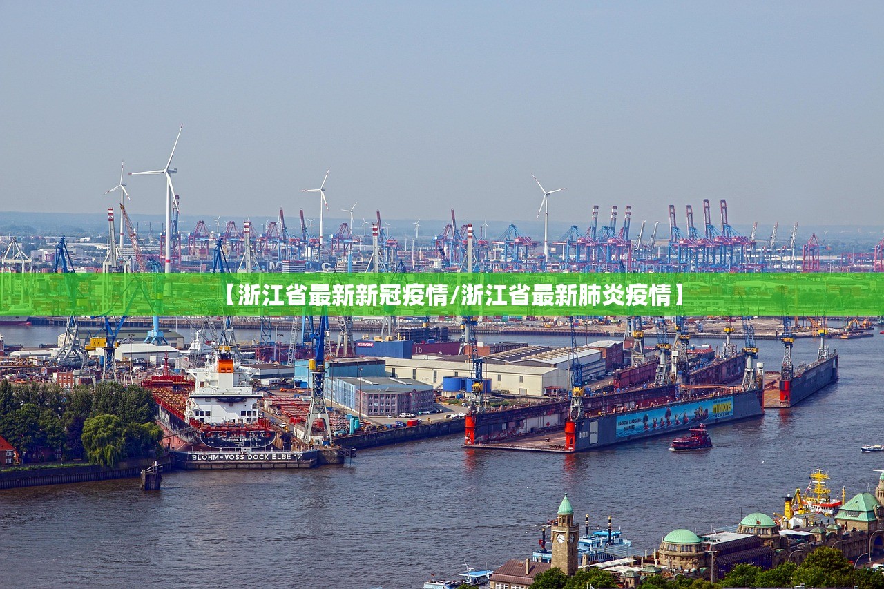 【浙江省最新新冠疫情/浙江省最新肺炎疫情】
