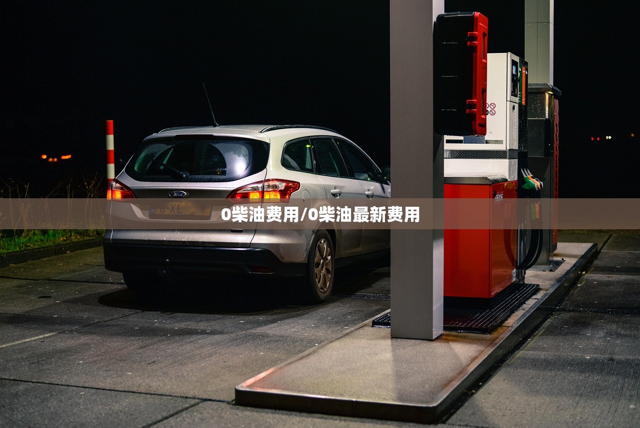 0柴油费用/0柴油最新费用