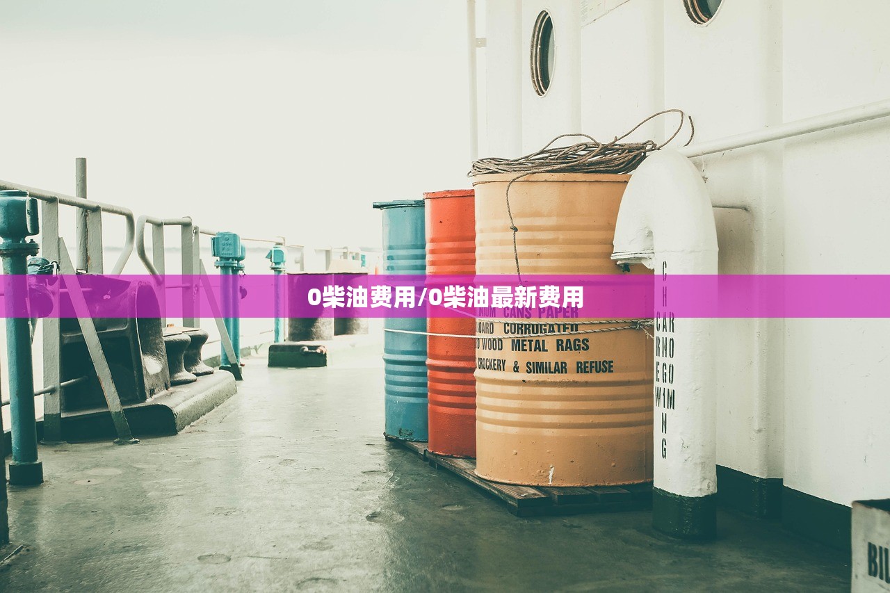 0柴油费用/0柴油最新费用