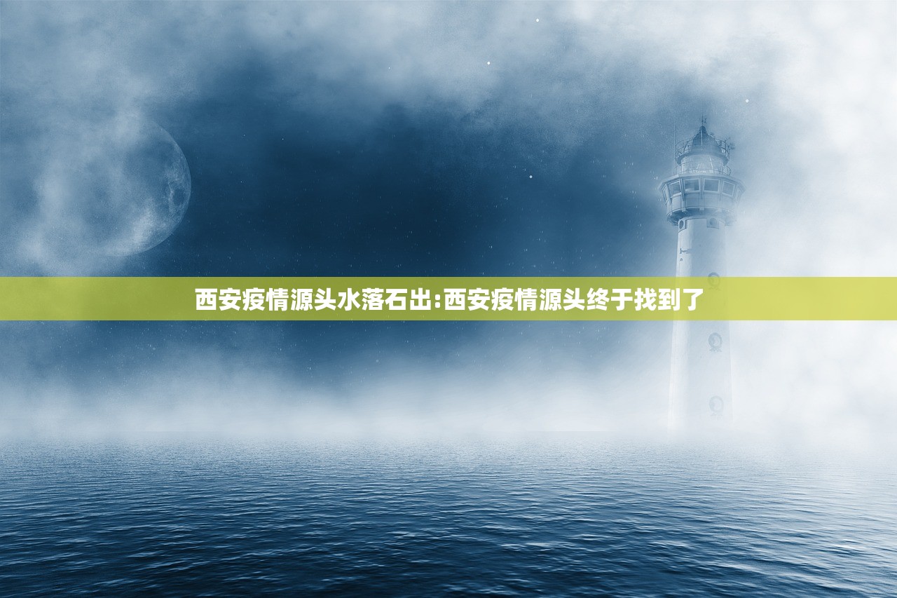 西安疫情源头水落石出:西安疫情源头终于找到了