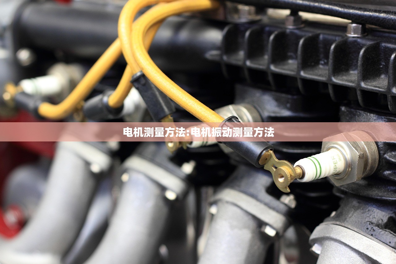电机测量方法:电机振动测量方法
