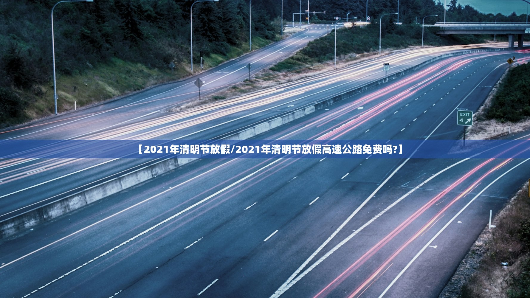 【2021年清明节放假/2021年清明节放假高速公路免费吗?】