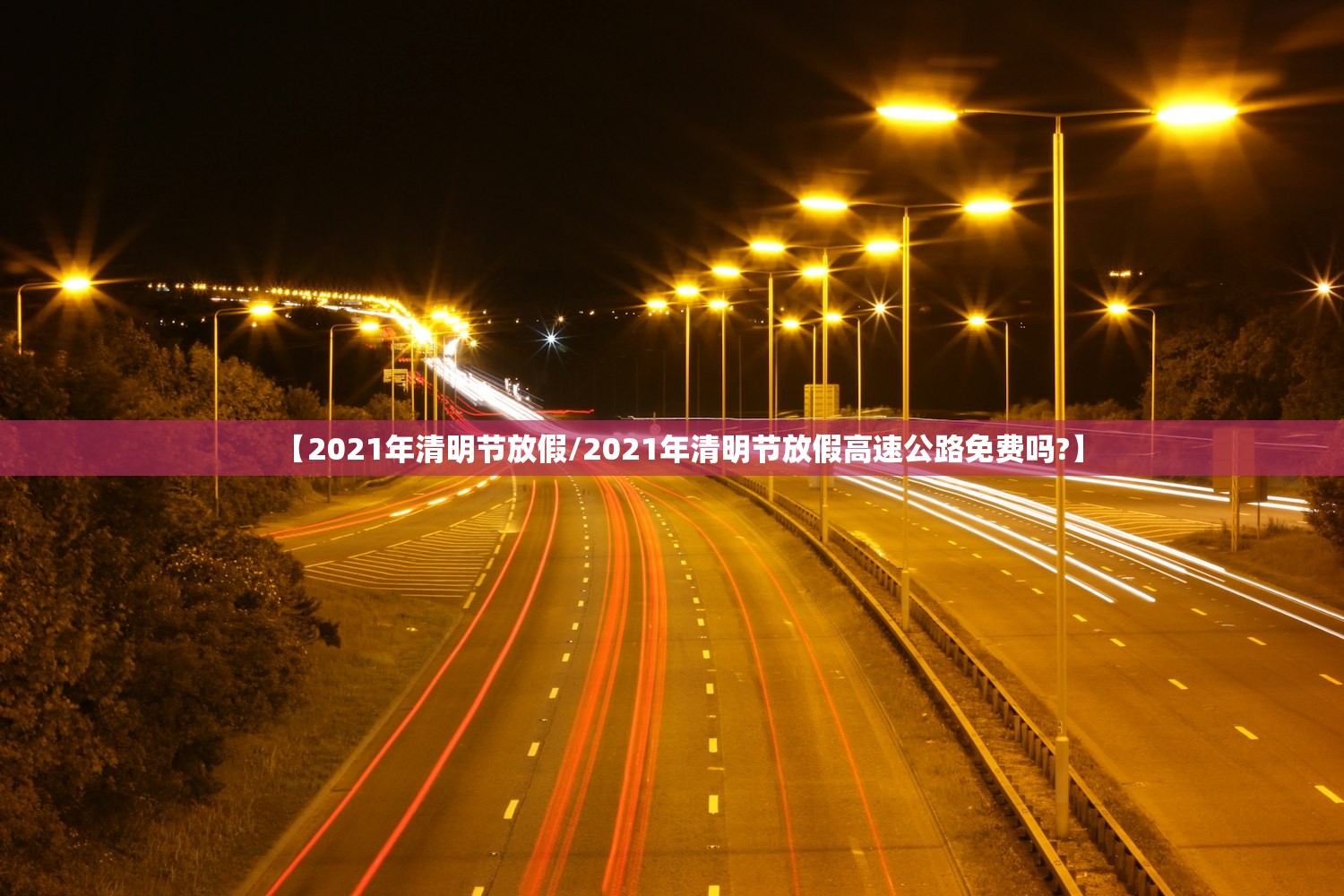 【2021年清明节放假/2021年清明节放假高速公路免费吗?】
