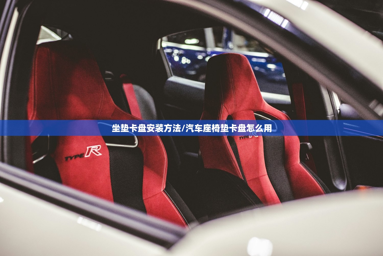 坐垫卡盘安装方法/汽车座椅垫卡盘怎么用 坐垫卡盘安装方法/汽车座椅垫卡盘怎么用