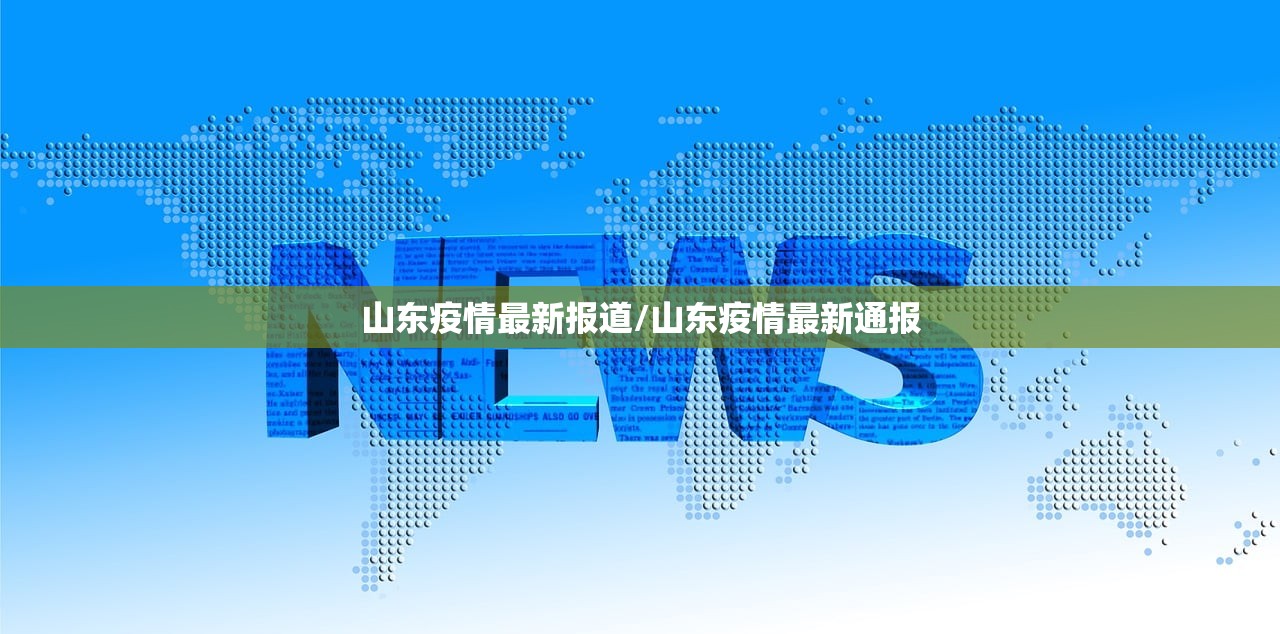 山东疫情最新报道/山东疫情最新通报