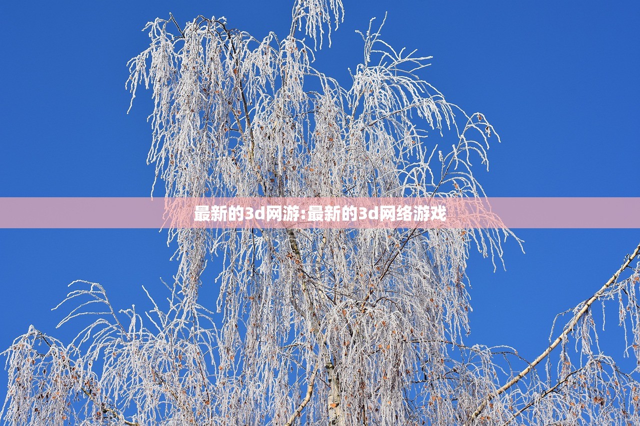 最新的3d网游:最新的3d网络游戏