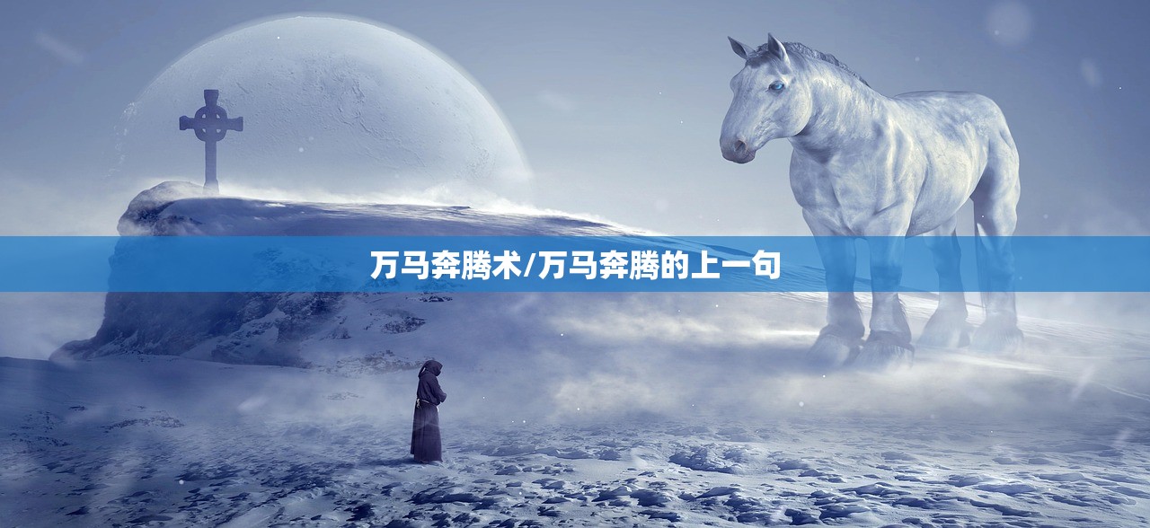 万马奔腾术/万马奔腾的上一句