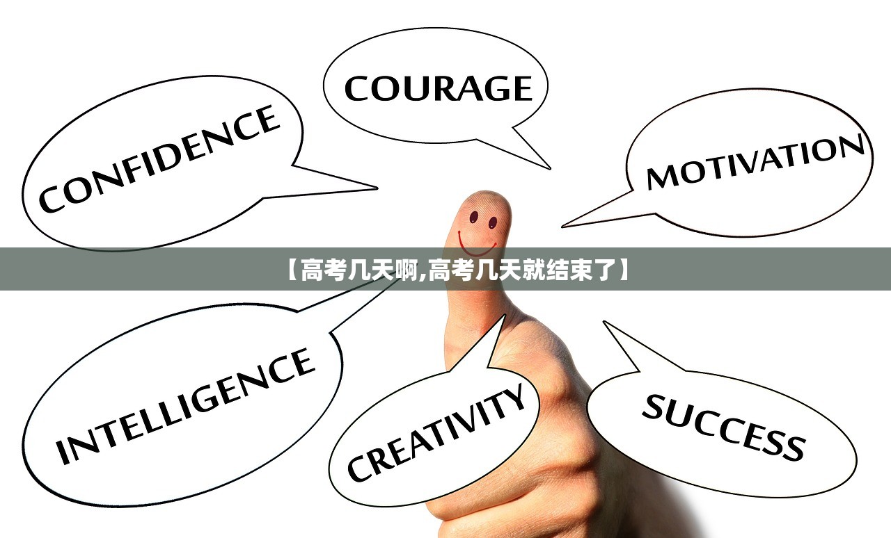【高考几天啊,高考几天就结束了】