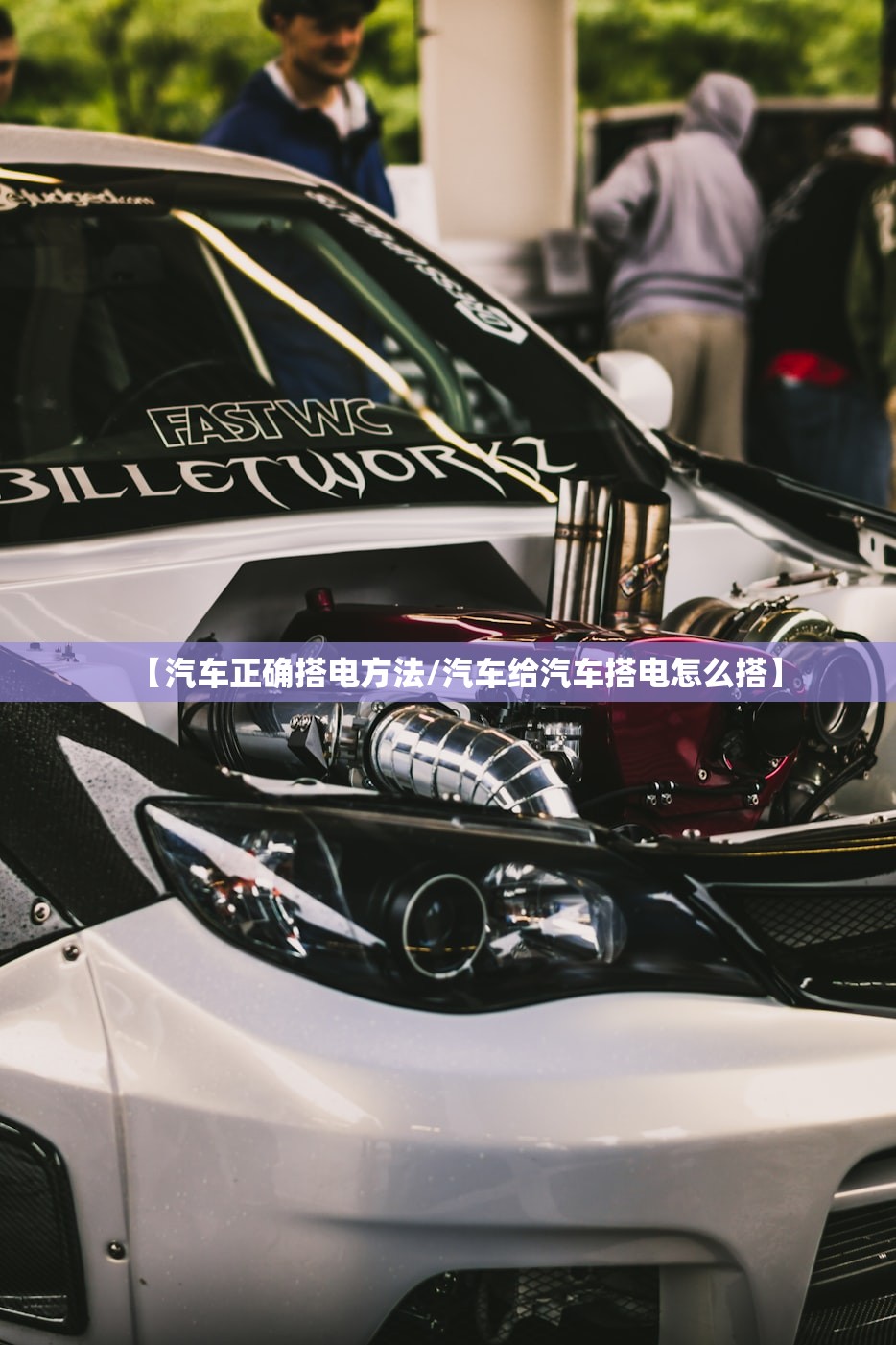【汽车正确搭电方法/汽车给汽车搭电怎么搭】