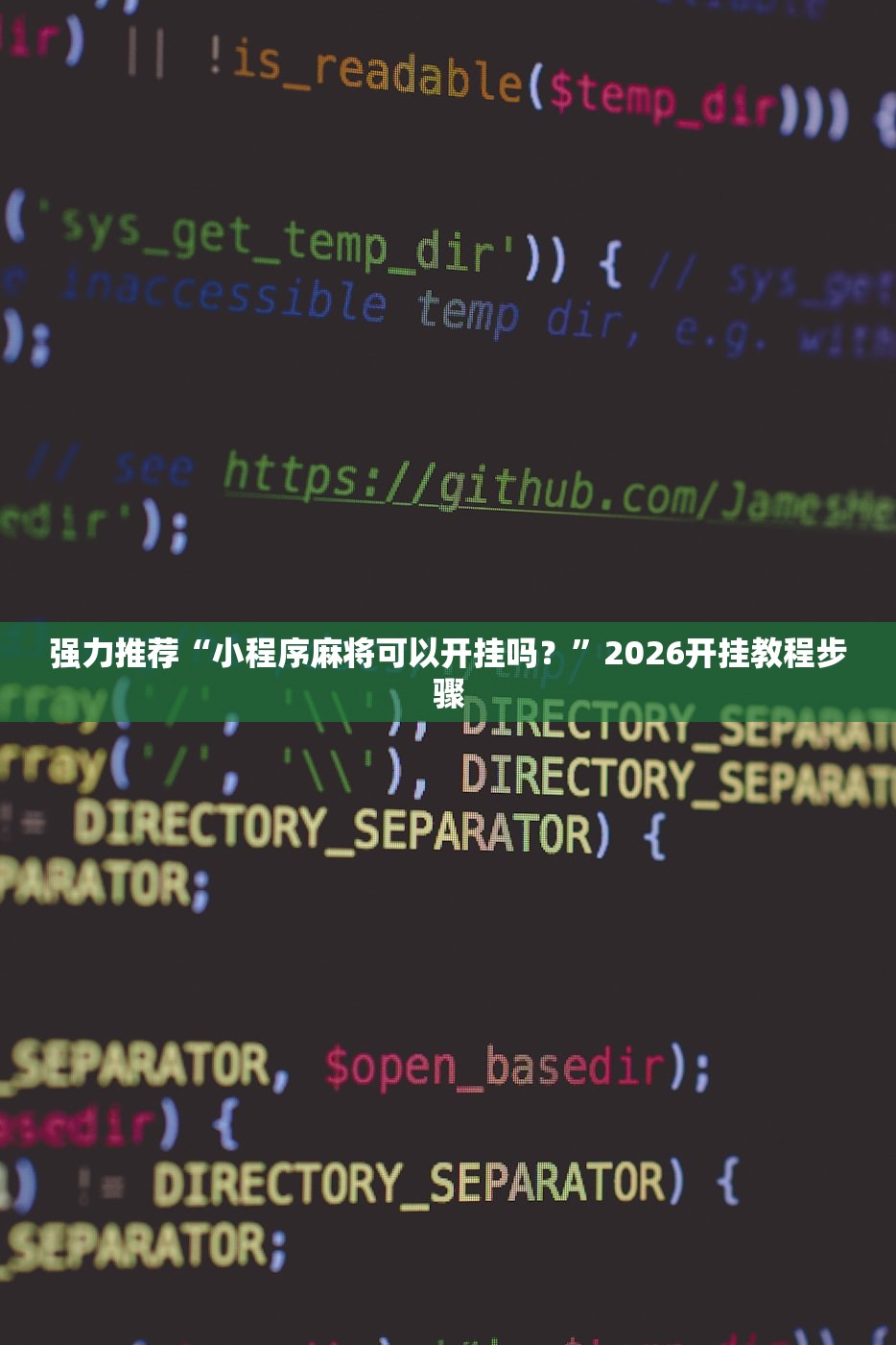 强力推荐“微乐捉鸡麻将开挂教程步骤图”详细开挂教程