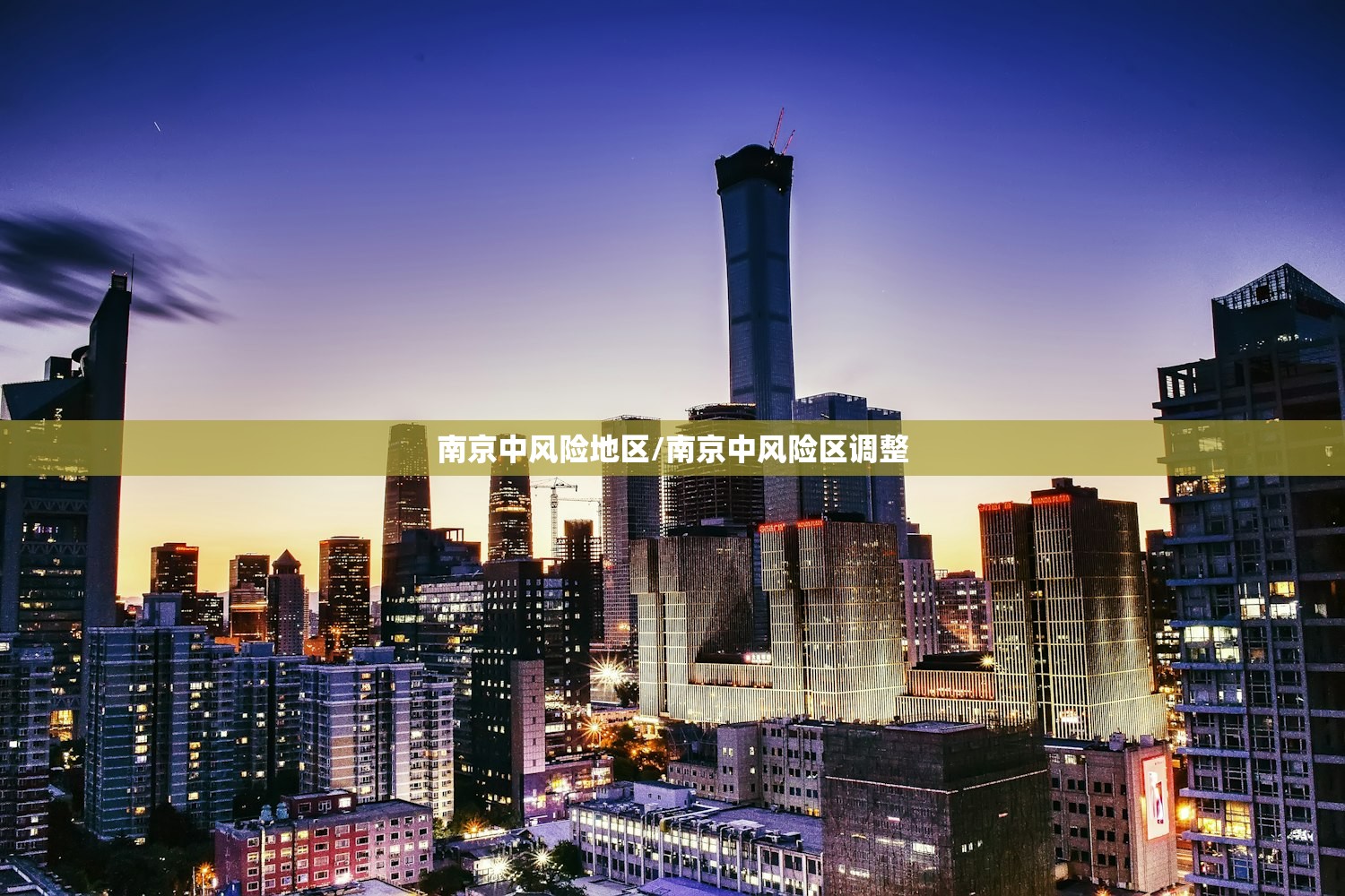 南京中风险地区/南京中风险区调整