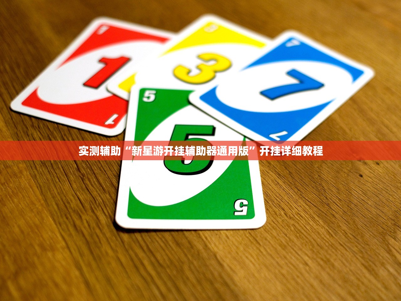 今日教程“欢聚娱乐有挂是真的吗”开挂详细教程