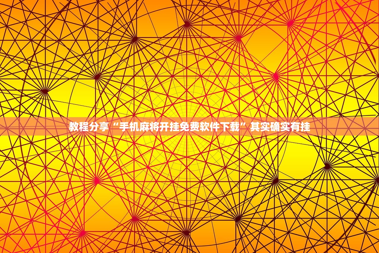 教程分享“手机麻将开挂免费软件下载”其实确实有挂