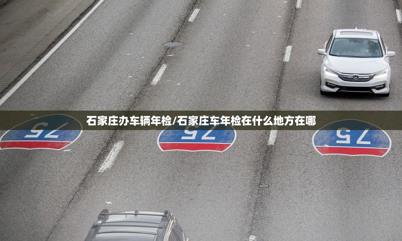 石家庄办车辆年检/石家庄车年检在什么地方在哪