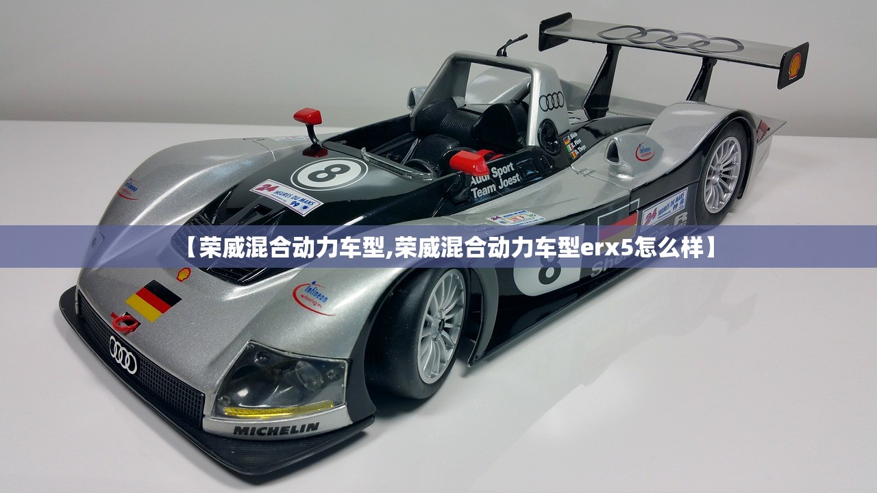 【荣威混合动力车型,荣威混合动力车型erx5怎么样】