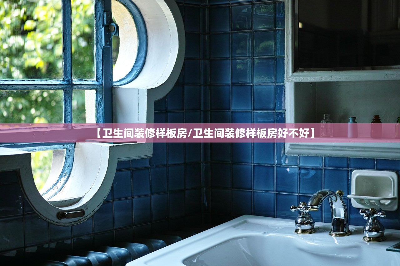 【卫生间装修样板房/卫生间装修样板房好不好】