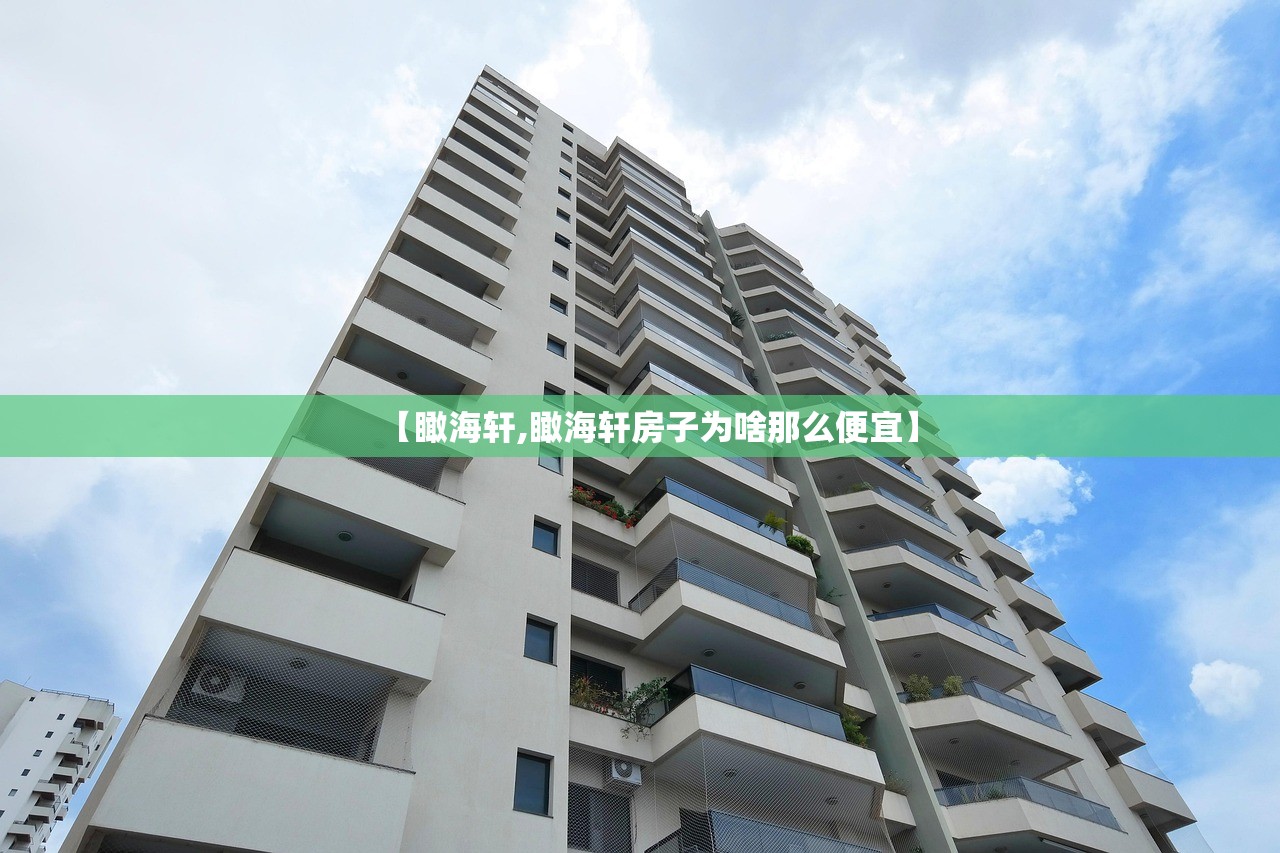 【瞰海轩,瞰海轩房子为啥那么便宜】