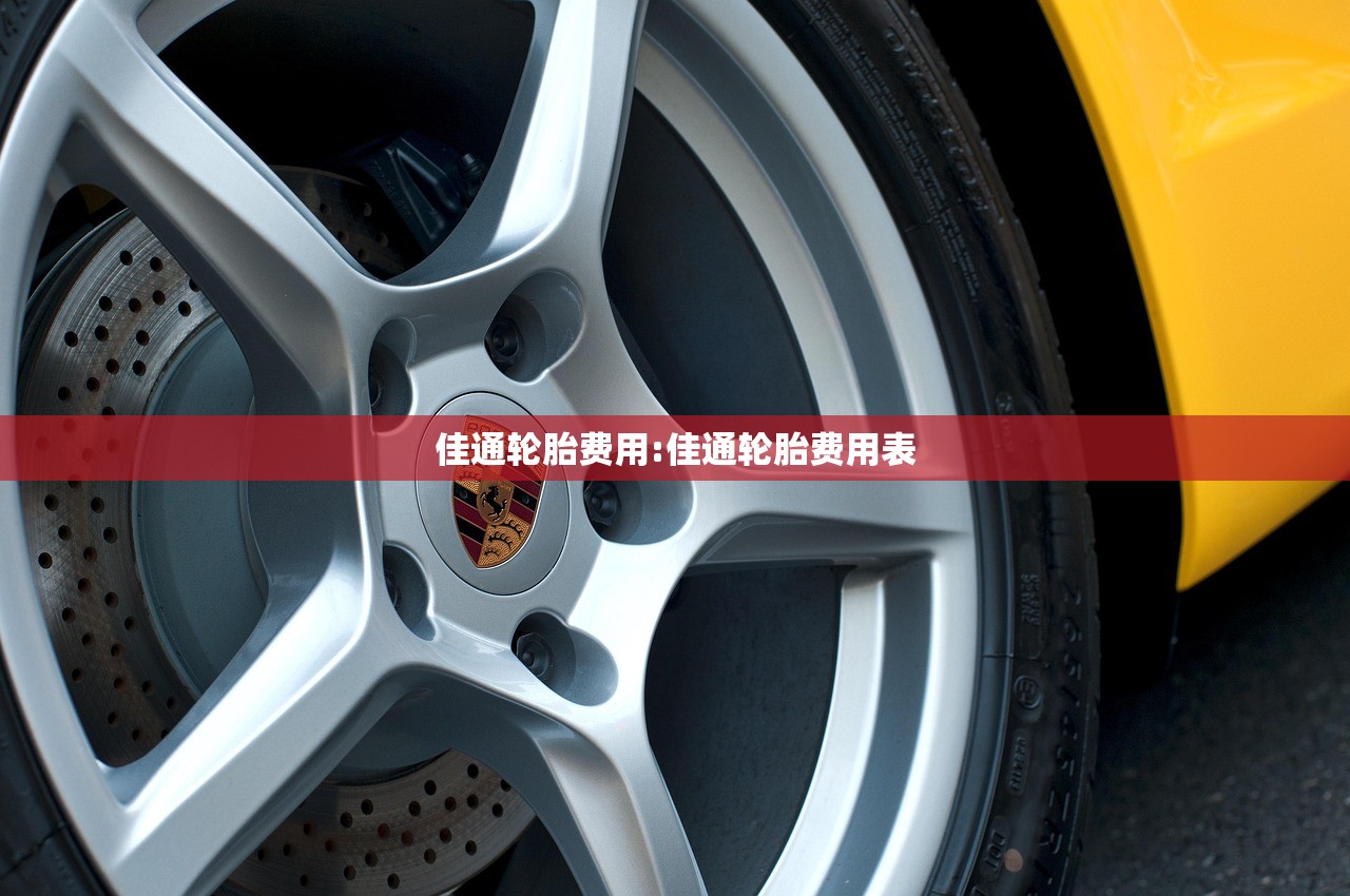 佳通轮胎费用:佳通轮胎费用表