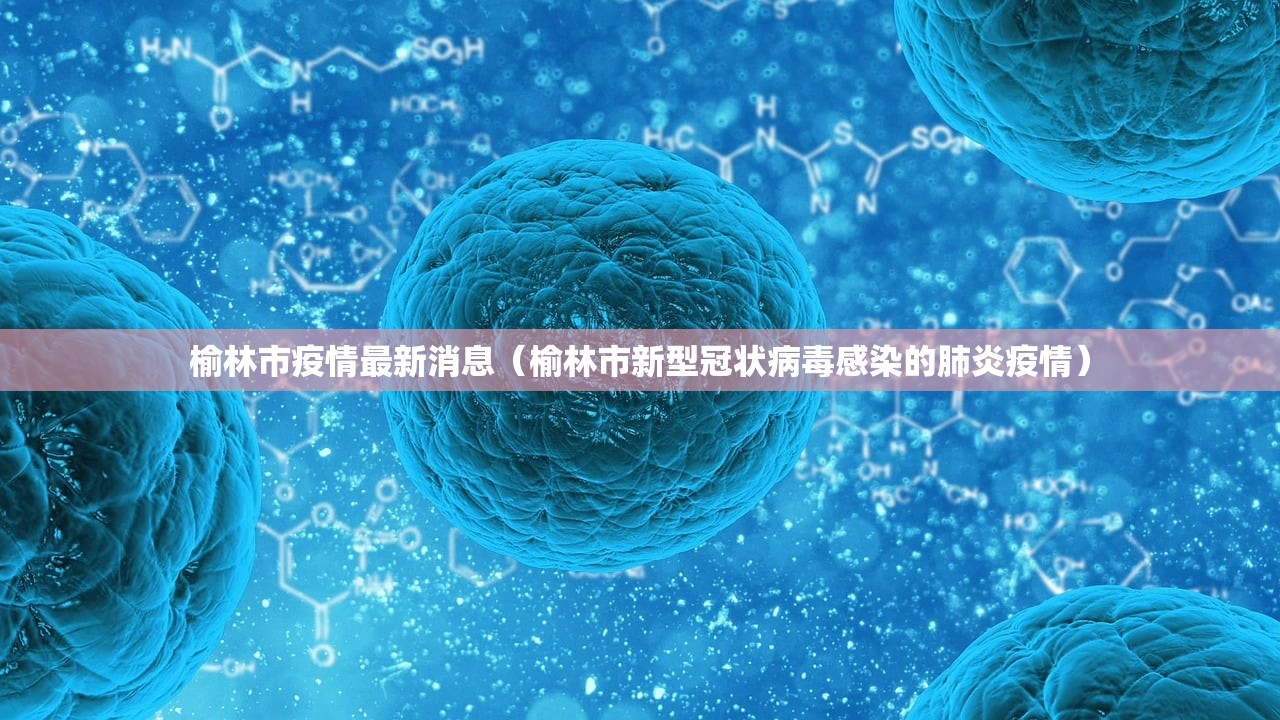 榆林市疫情最新消息（榆林市新型冠状病毒感染的肺炎疫情）