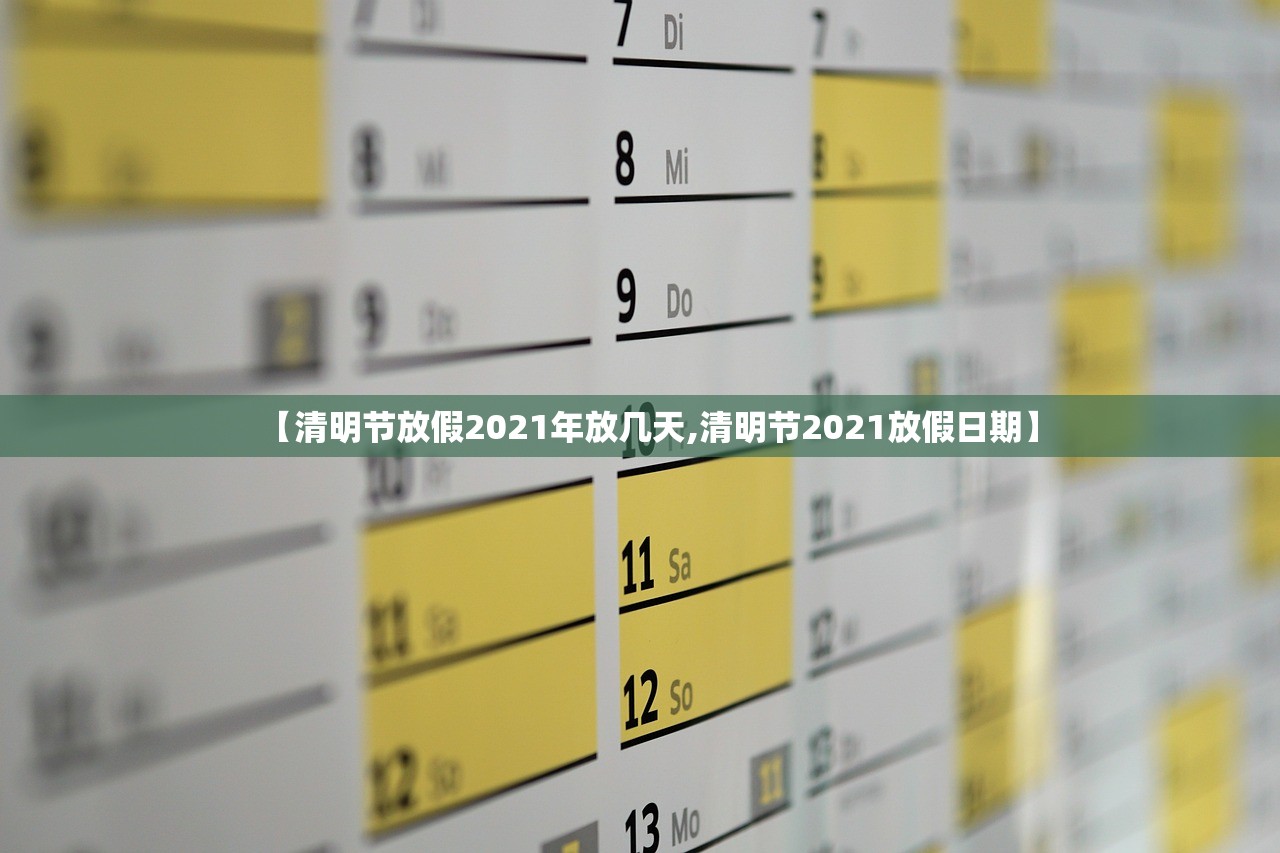 【清明节放假2021年放几天,清明节2021放假日期】