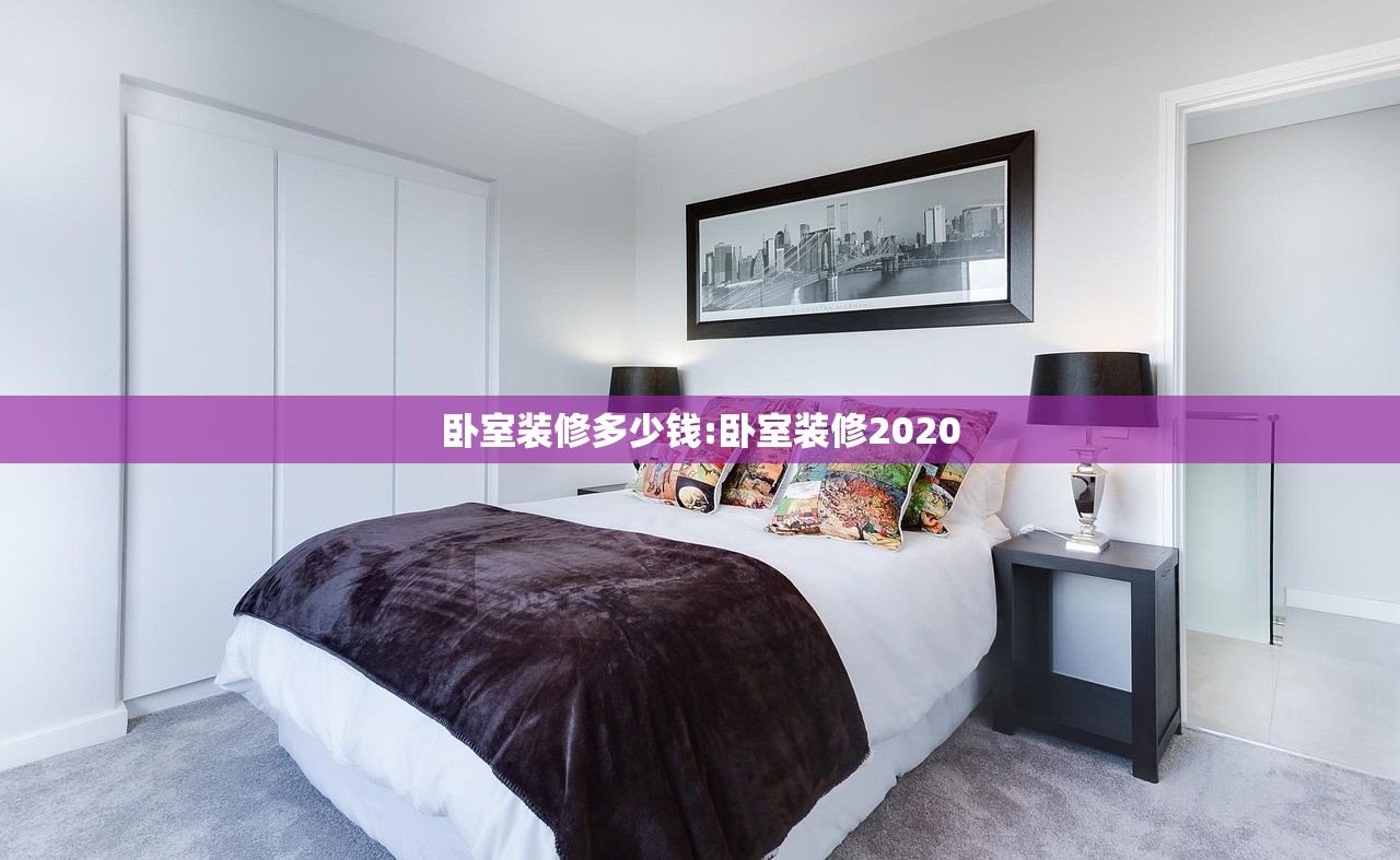 卧室装修多少钱:卧室装修2020