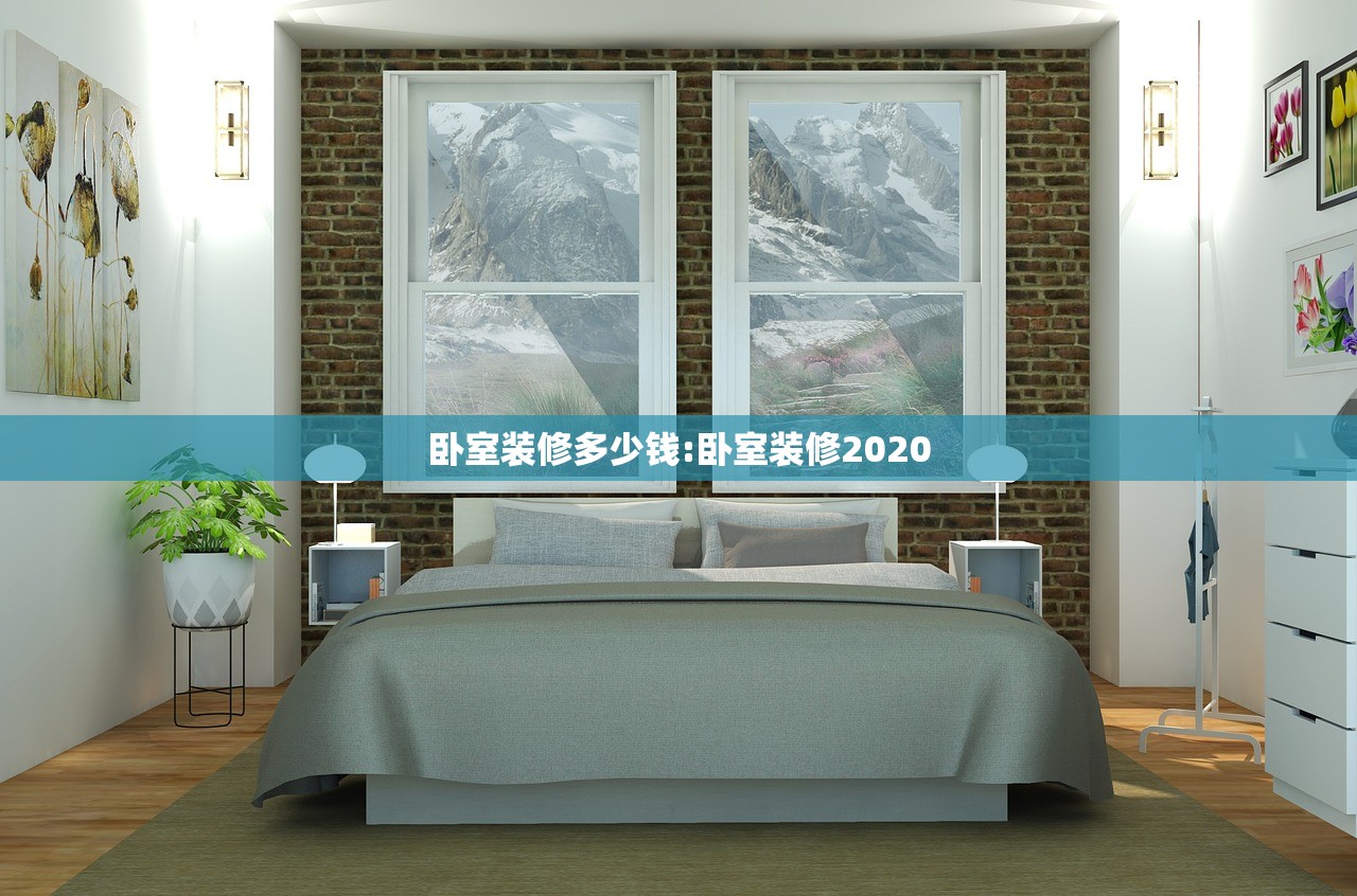 卧室装修多少钱:卧室装修2020