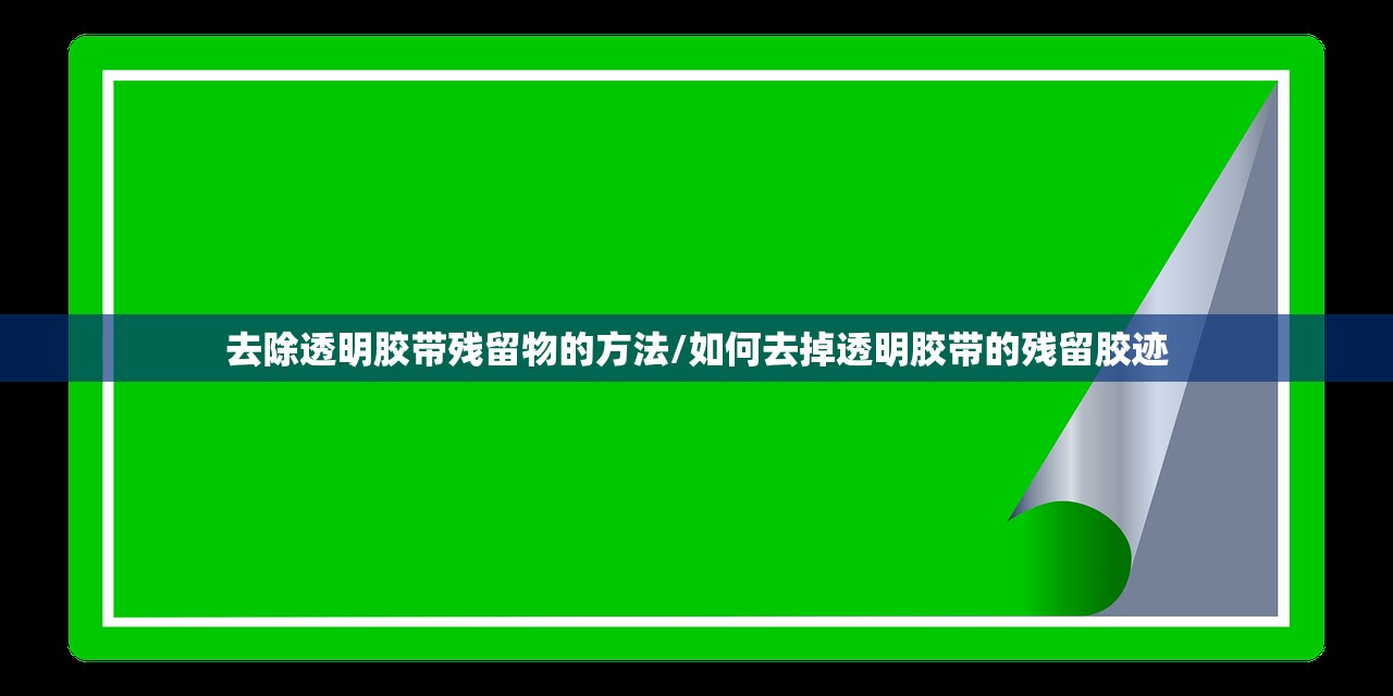 去除透明胶带残留物的方法/如何去掉透明胶带的残留胶迹