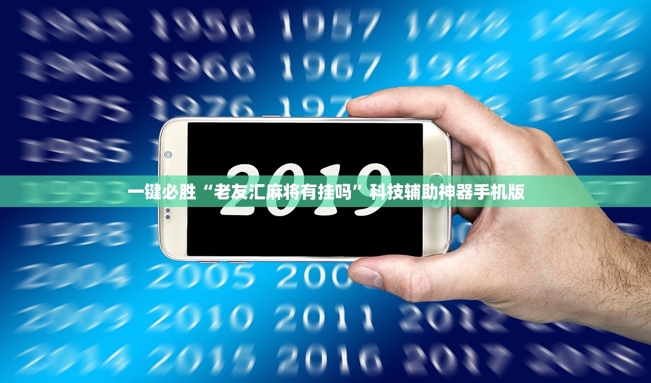 玩家必读“手机微乐安徽麻将怎么开挂”(透视)其实确实有挂