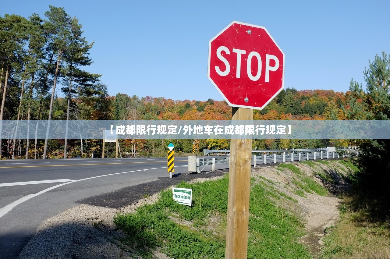 【成都限行规定/外地车在成都限行规定】