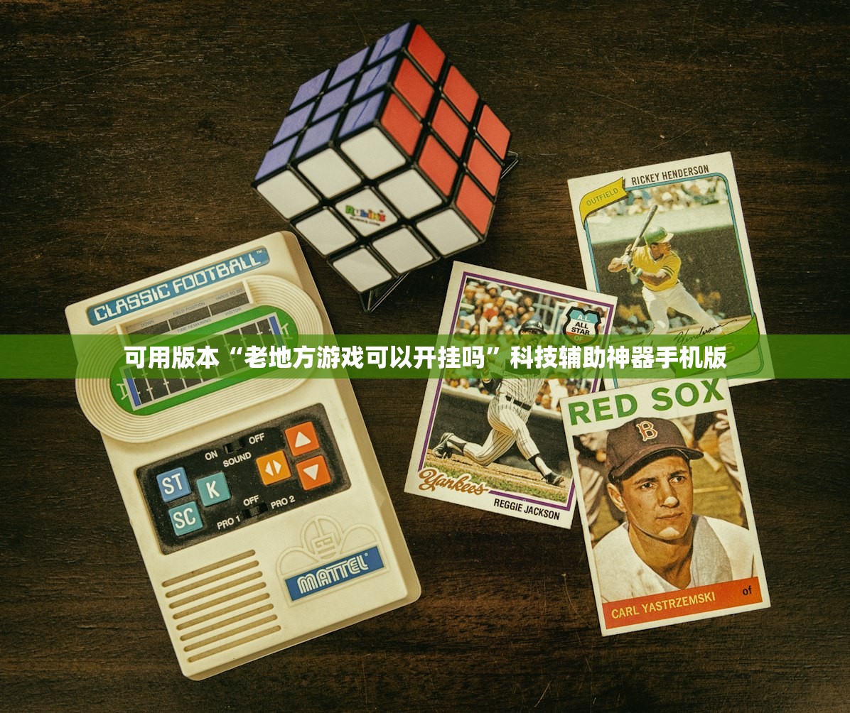 可用版本“老地方游戏可以开挂吗”科技辅助神器手机版