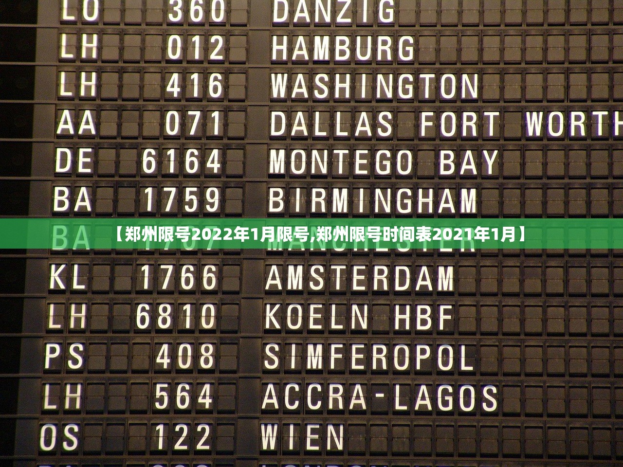 【郑州限号2022年1月限号,郑州限号时间表2021年1月】