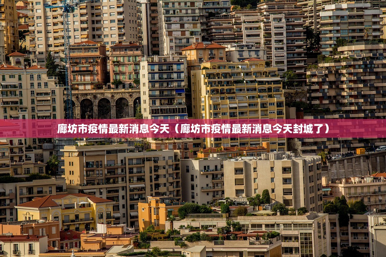 廊坊市疫情最新消息今天（廊坊市疫情最新消息今天封城了）