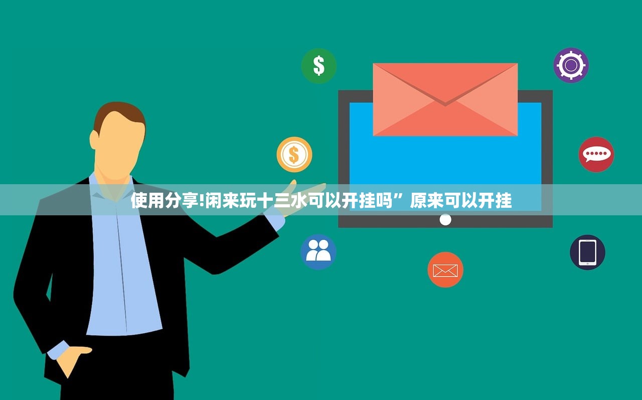 使用分享!闲来玩十三水可以开挂吗	”原来可以开挂