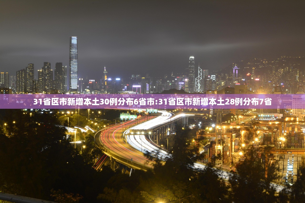 31省区市新增本土30例分布6省市:31省区市新增本土28例分布7省