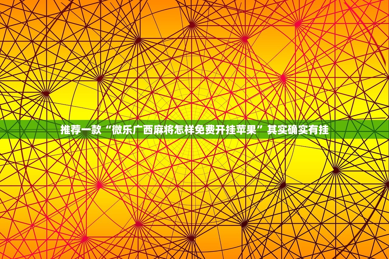 教程辅助!手机微乐宁夏怎么开挂”科技辅助神器手机版