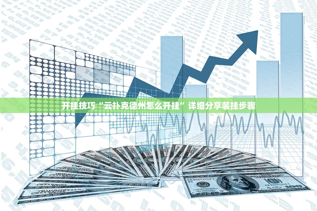 开挂技巧“云扑克德州怎么开挂”详细分享装挂步骤